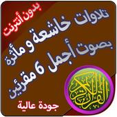 تلاوات خاشعة ومأثرة بدون أنترنت بصوت 6 قراء icon