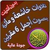 تلاوات خاشعة ومأثرة بدون أنترنت بصوت 6 قراء 1.0