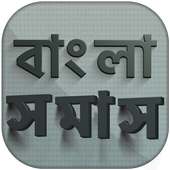 সমাস বাংলা ব্যাকরণ on 9Apps