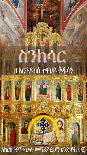 ስንክሳር * Sinksar Saints History screenshot 14