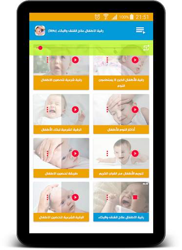 تحصين الاطفال بالرقية الشرعية screenshot 5