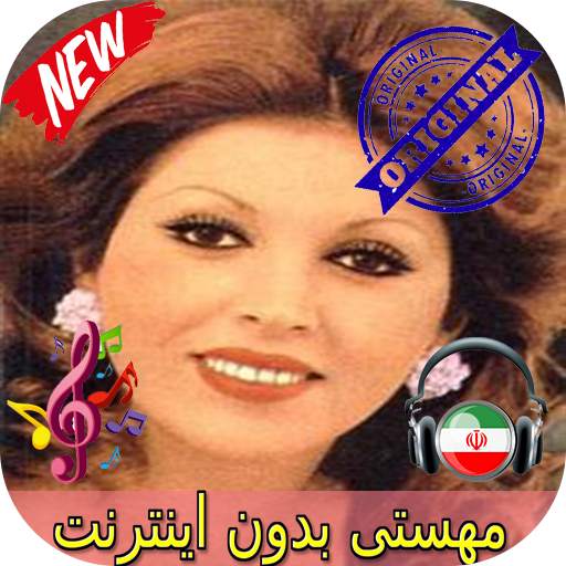 جديد مهستى بدون اينترنيت - Mahasti Songs 2.6