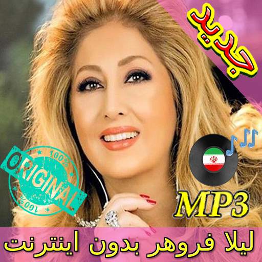 جديد اهنك لیلا فروهر بدون نت  Leila Forouhar Music 3.0