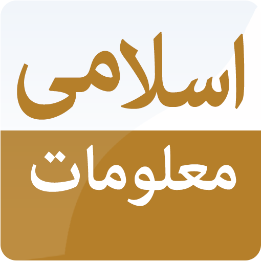 General Knowldege Of Islam иконка