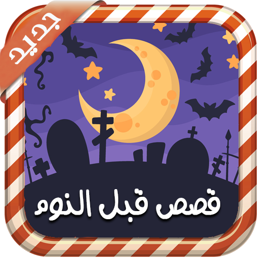 قصص قبل النوم بالصوت - بدون نت أيقونة