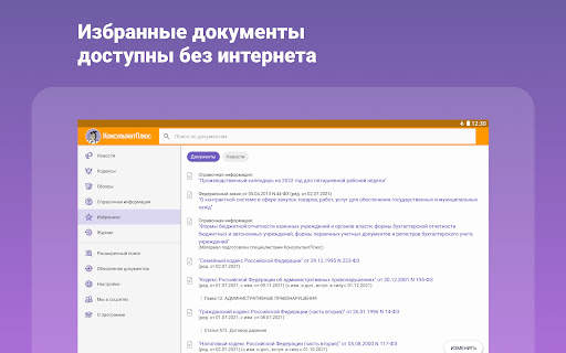 КонсультантПлюс screenshot 12