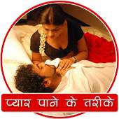 प्यार पाने के तरीके 1.0