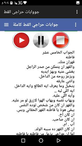جوابات حراجي القط كاملة مسموعة ومقروئة screenshot 6