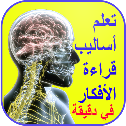 فن قراءة الأفكار تعلم أساليب قراءة الأفكار أيقونة