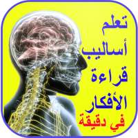 فن قراءة الأفكار تعلم أساليب قراءة الأفكار
