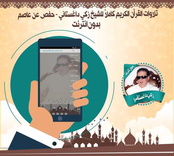 داغستاني قرأن كاملاً بدون نت screenshot 2