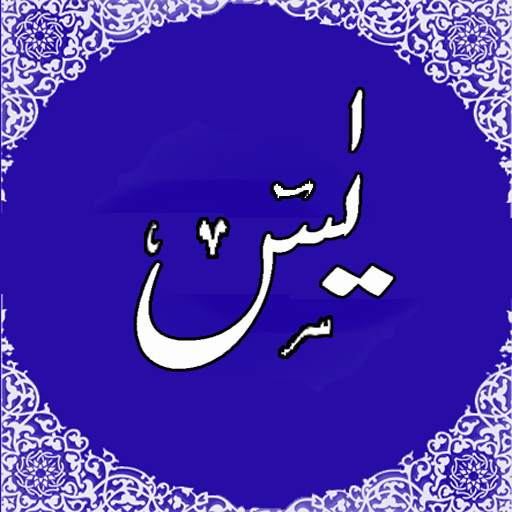 Surah Yaseen in Audio/Mp3 1.1