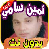 أغاني أمين سامي Amine sami بدون نت 2.0