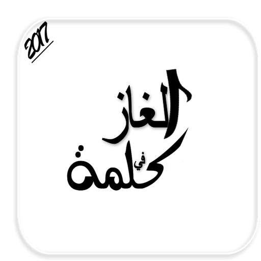 الغاز في كلمة 1.0