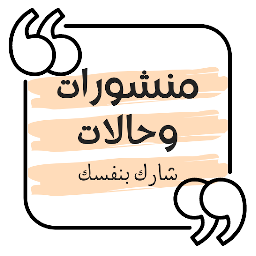 منشورات وحالات فيسبوك - واتساب أيقونة