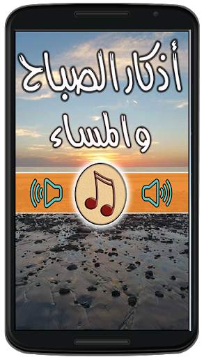 اذكار الصباح والمساء بالصوت screenshot 1