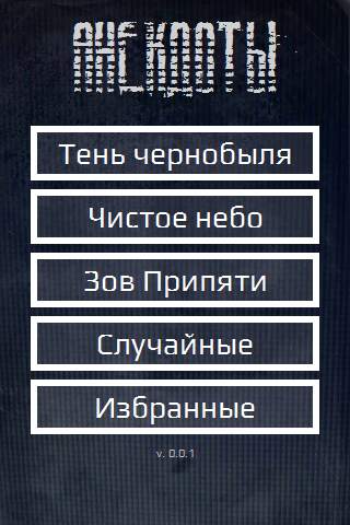 Сталкерские анекдоты скриншот 1