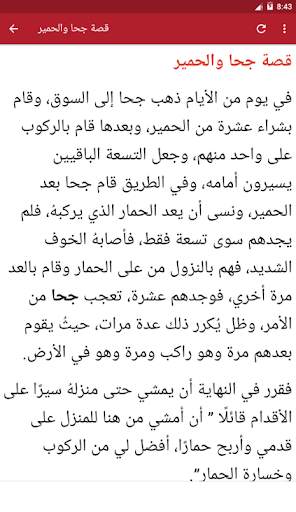 قصص جحا المضحكة بدون انترنت screenshot 2