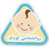 روانشناسی کودکان 1.0