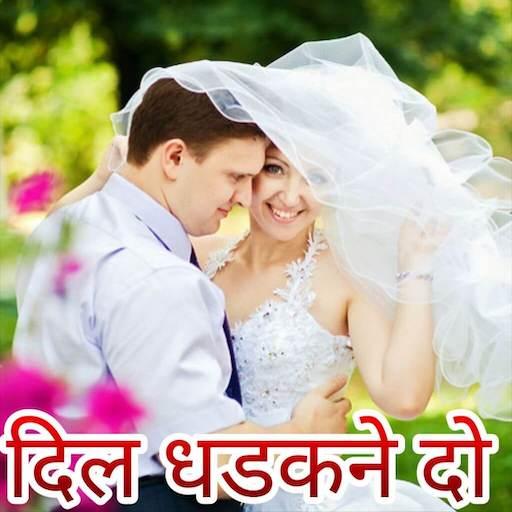 New Hindi Shayari,Status, Dp,Jokes - दिल धड़कने दो आइकन
