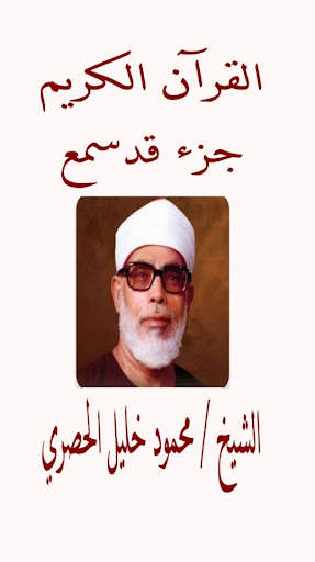 جزء قد سمع المعلم للحصرى 1 تصوير الشاشة
