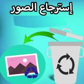 إسترجاع جميع الصور 1.5