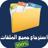 استرجاع الملفات المحذوفة Prank 1.0