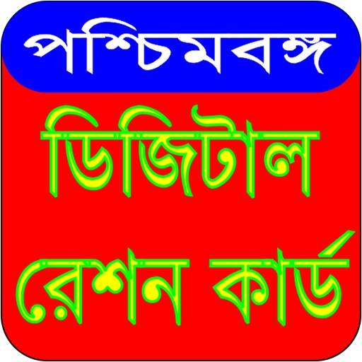 West Bengal Ration Card Status 1.1.1