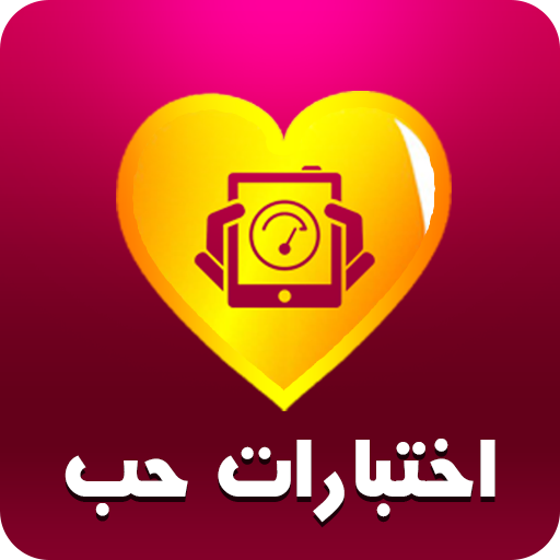 اختبار الحب الحقيقي أيقونة