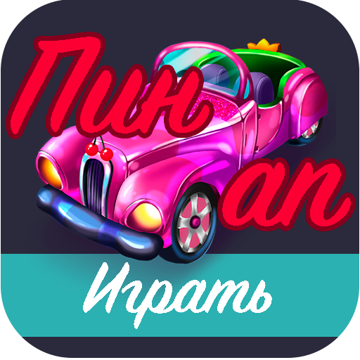 Пин&amp;Ап - Стань первым! Играй! иконка