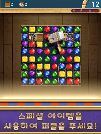 쥬얼스 파라오® : 매치 3 퍼즐 screenshot 12