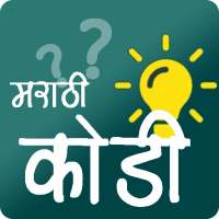 मराठी कोडी | Marathi Kodi