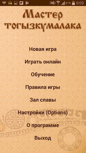 Мастер тогызкумалака скриншот 1