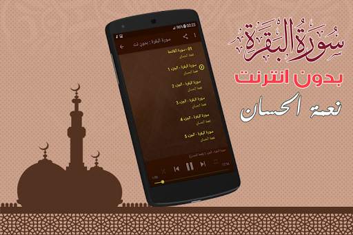Surah Al Baqarah Full Neamah Al-Hassan Offline screenshot 2