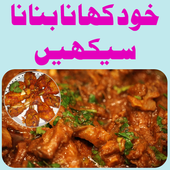 Pakistani Recipes in Urdu ( Recipes 2017 ) आइकन