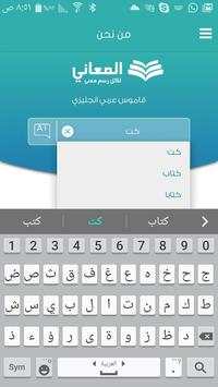 معجم المعاني الفوري الشامل 3 تصوير الشاشة