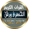 محمود خليل الحصري برواية ورش icon