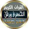 محمود خليل الحصري برواية ورش on 9Apps