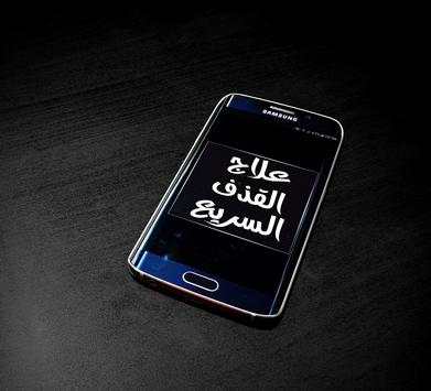 علاج القذف السريع بدون انترنت 1 تصوير الشاشة