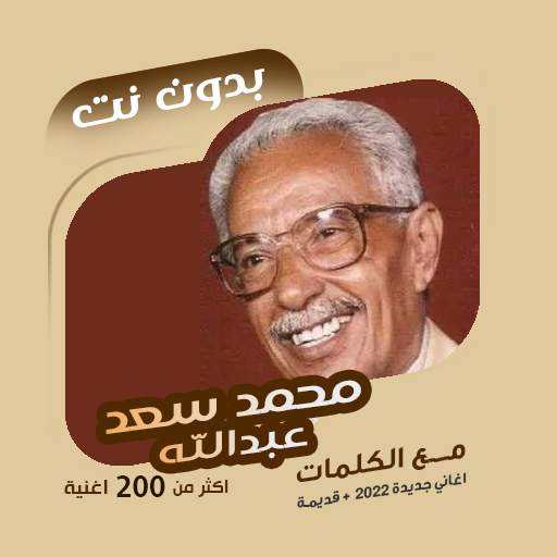 محمد سعد عبدالله بدون نت|كلمات 80.1.0