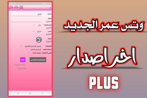 وتس عمر الجديد ضد الحظر الوردي 4 تصوير الشاشة