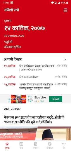 Sajilo Patro - सजिलो पात्रो скриншот 2