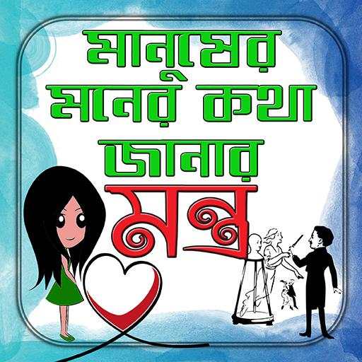 মনের কথা জানার মন্ত্র/ Mind Blowing Magic Guide screenshot 1