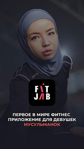 FitJab - фитнес приложение для девушек мусульманок скриншот 1