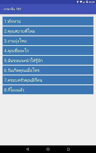 ภาษาจีน (Chinese) 101 screenshot 6