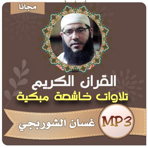 القران الكريم كاملا بصوت غسان الشوربجي 4.2