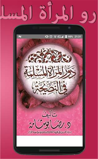 دور المرأة المسلمة في النصيحة скриншот 3
