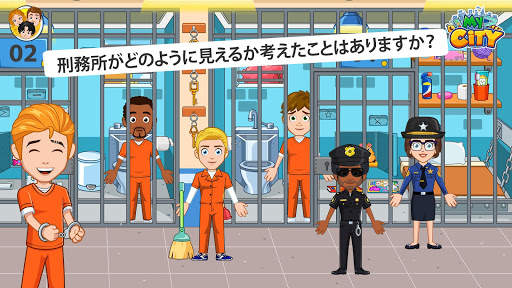 My City : 刑務所 screenshot 3