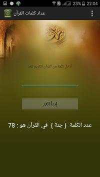 عداد  كلمات القرآن 3 تصوير الشاشة