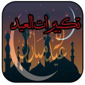تكبيرات العيد 1.4